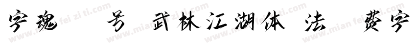 字魂110号 武林江湖体书法字体转换